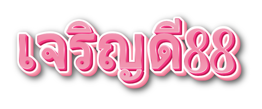 เจริญดี88